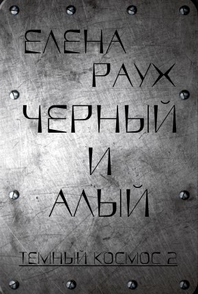 Обложка книги Черный и Алый