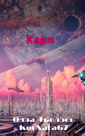 Обложка книги Карл