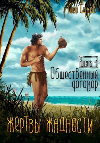 Обложка книги Жертвы Жадности I. Общественный договор