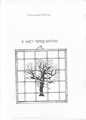 Обложка книги Я чист перед Богом