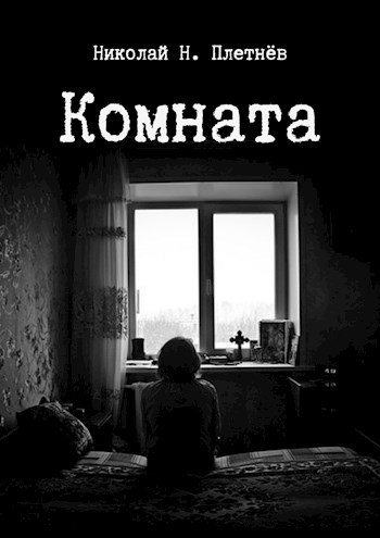 Обложка книги Комната