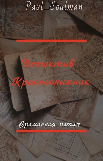 Обложка книги Детектив краснокнижник. Петля времени.