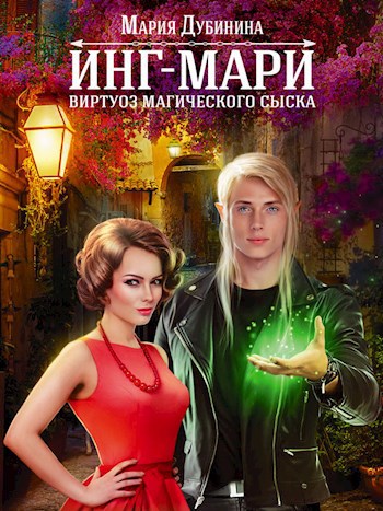 Обложка книги Инг-Мари. Виртуоз магического сыска