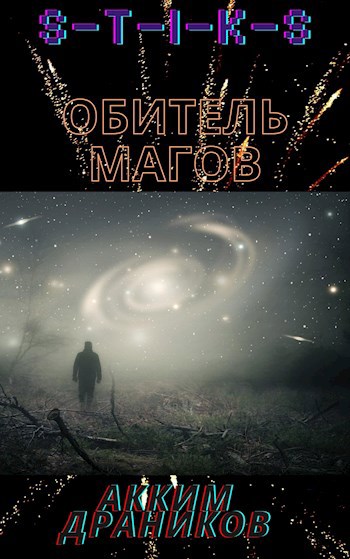 Обложка книги s-t-i-k-s. Обитель магов.