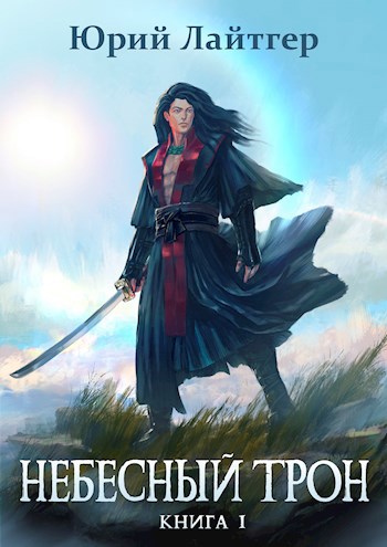 Обложка книги Небесный Трон 1