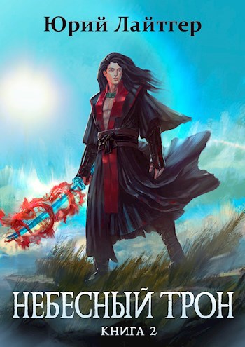 Обложка книги Небесный Трон 2