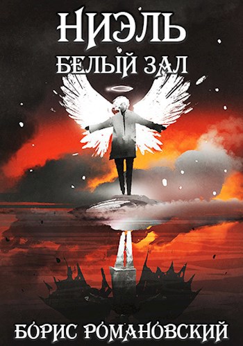 Обложка книги Ниэль. Книга II: Белый Зал