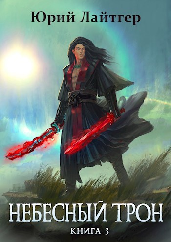 Обложка книги Небесный Трон 3