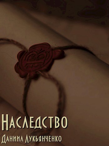 Обложка книги Наследство