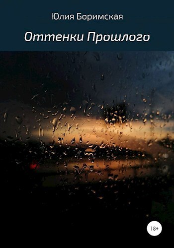Обложка книги Оттенки прошлого