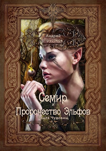 Обложка книги Семир и пророчество эльфов