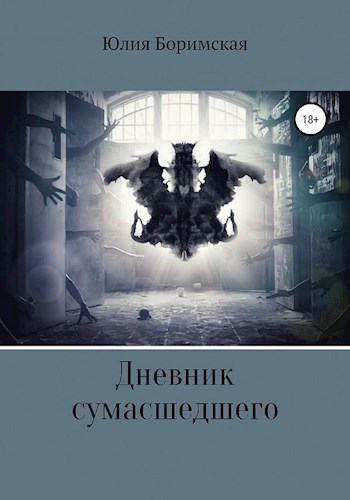 Обложка книги Дневник сумасшедшего