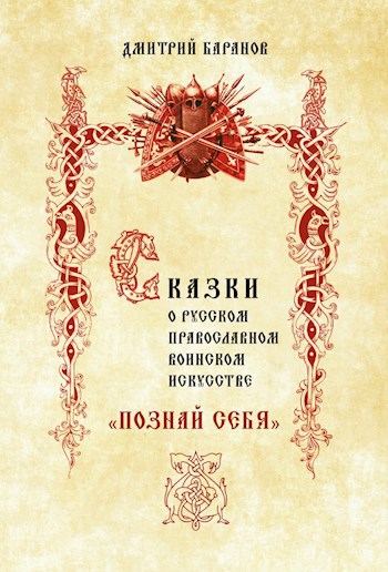 Обложка книги Сказки о Русском Православном Воинском Искусстве «Познай Себя»