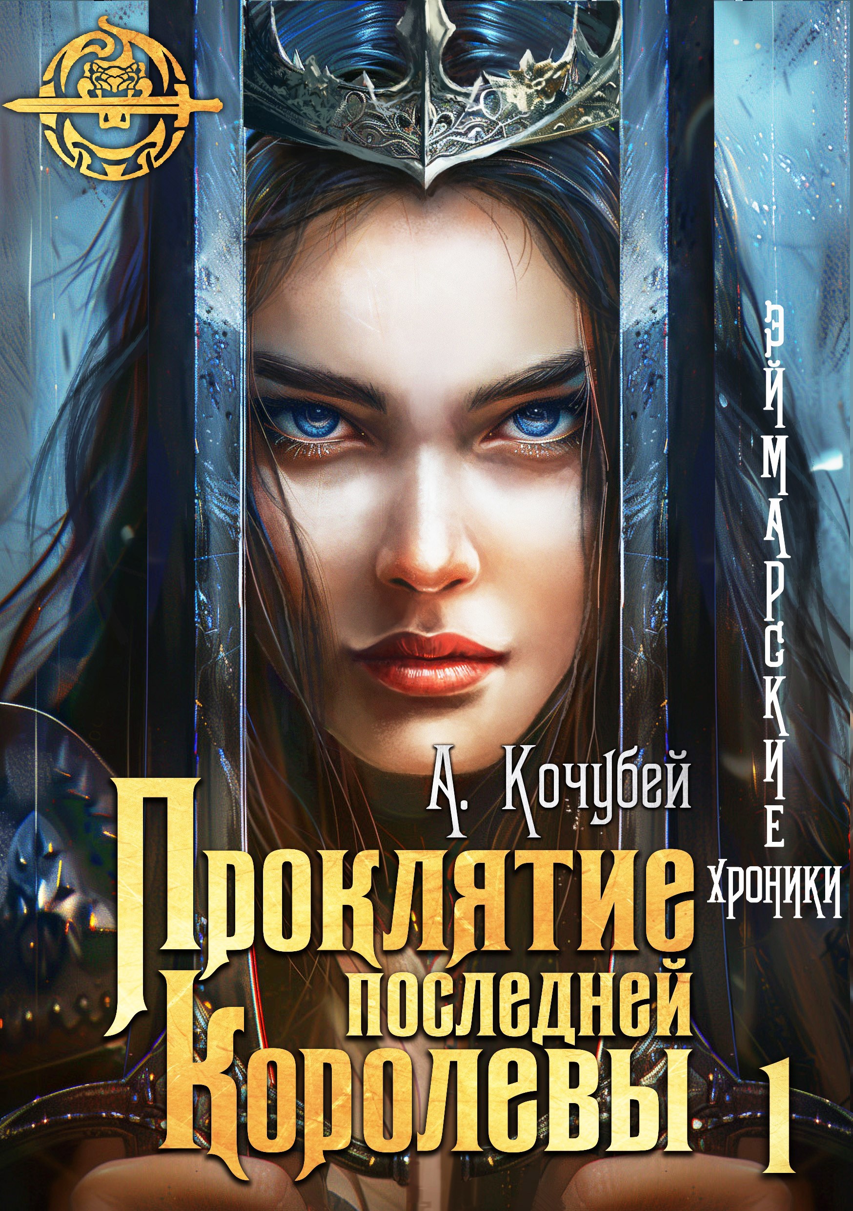 Обложка книги Проклятие последней королевы (Эймарские хроники. Том 1)