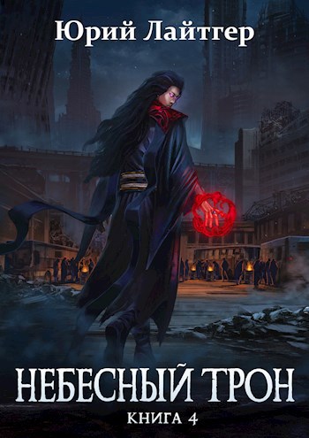 Обложка книги Небесный Трон 4