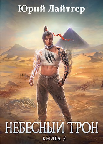 Обложка книги Небесный Трон 5