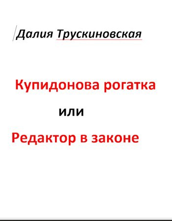 Обложка книги Купидонова рогатка