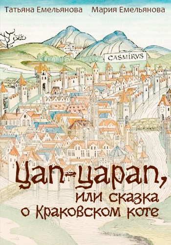Обложка книги Цап-царап, или сказка о краковском коте