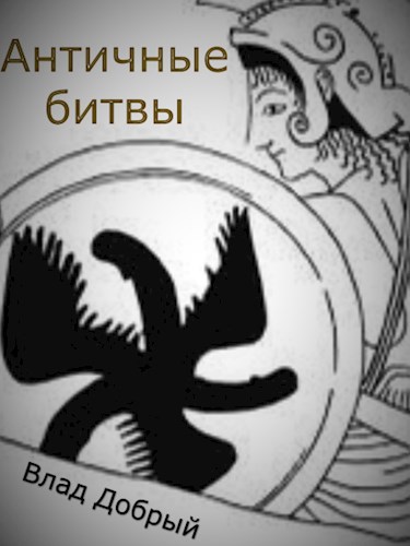 Обложка книги Античные битвы. Том I