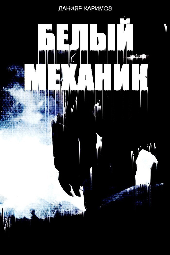 Обложка книги Белый механик