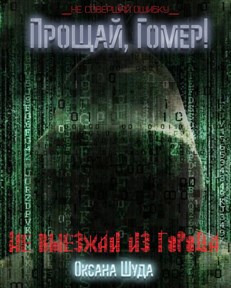 Обложка книги Прощай, Гомер!