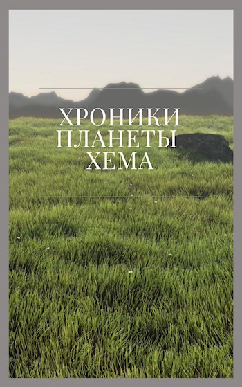 Обложка книги Хроники планеты Хема