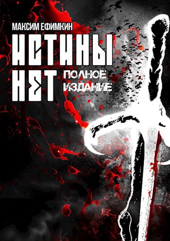 Обложка книги Истины нет