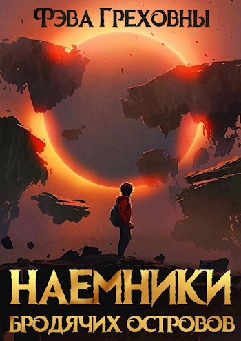 Обложка книги Наёмники бродячих островов