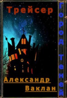 Обложка книги Трейсер