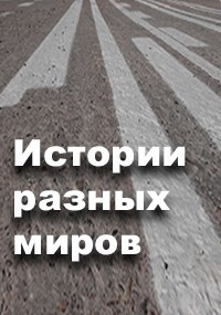 Обложка книги Истории разных миров