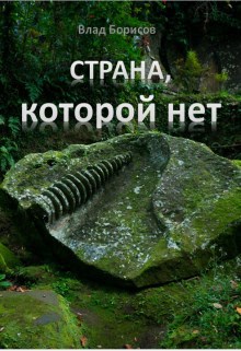 Обложка книги Страна, которой нет