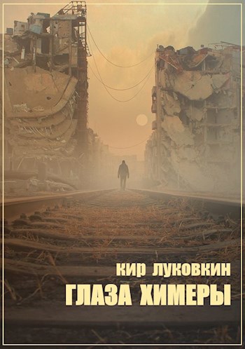 Обложка книги Глаза химеры