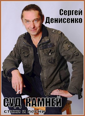 Обложка книги Сергей Денисенко. Суд камней