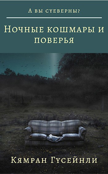 Обложка книги Ночные кошмары и поверья
