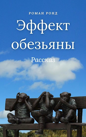 Обложка книги Эффект обезьяны