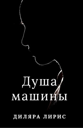 Обложка книги Душа машины