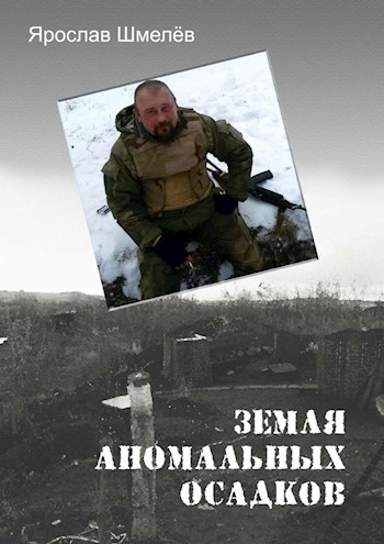 Обложка книги Земля аномальных осадков