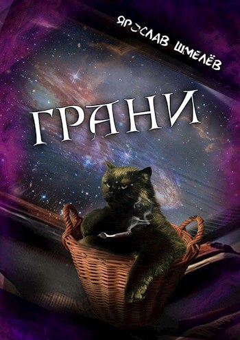 Обложка книги Грани