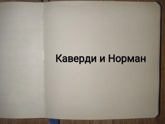 Обложка книги Каверди и Норман.