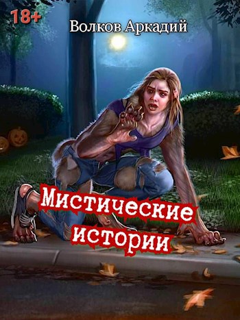 Обложка книги Мистические истории