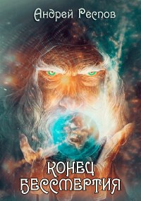 Обложка книги Конец Бессмертия