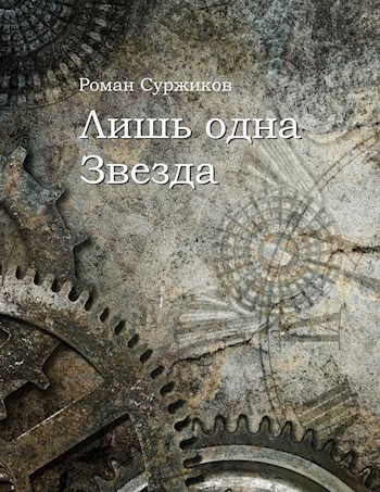 Обложка книги Лишь одна Звезда
