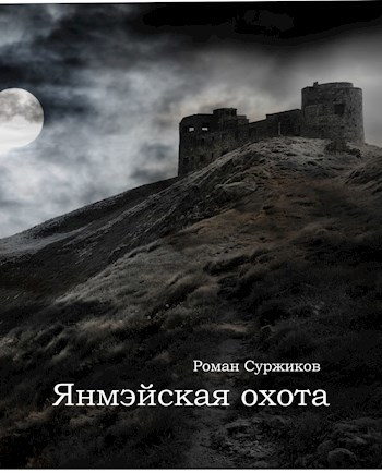 Обложка книги Янмэйская охота