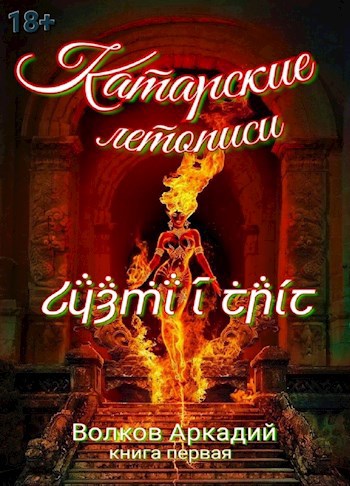 Обложка книги Катарские летописи.