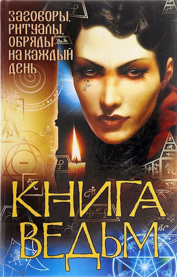 Обложка книги Как стать ведьмой (Учебник)