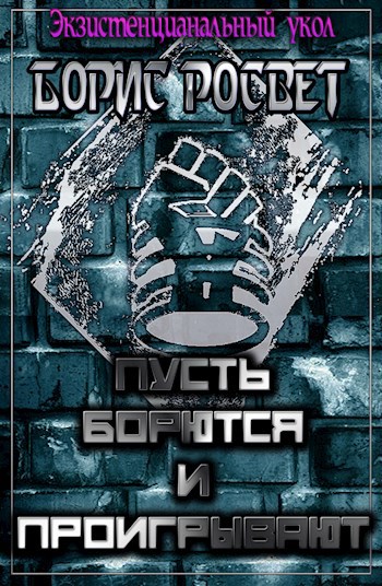 Обложка книги Пусть борются и проигрывают