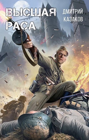 Обложка книги Высшая раса