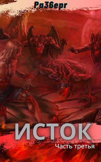 Обложка книги Исток. Часть третья