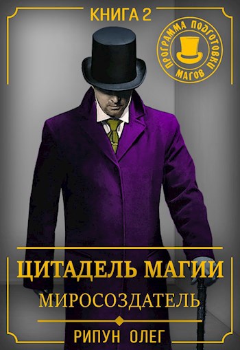 Обложка книги Цитадель Магии: Миросоздатель