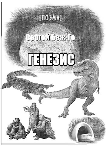 Обложка книги Генезис